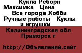 Кукла Реборн Максимка › Цена ­ 26 000 - Все города Хобби. Ручные работы » Куклы и игрушки   . Калининградская обл.,Приморск г.